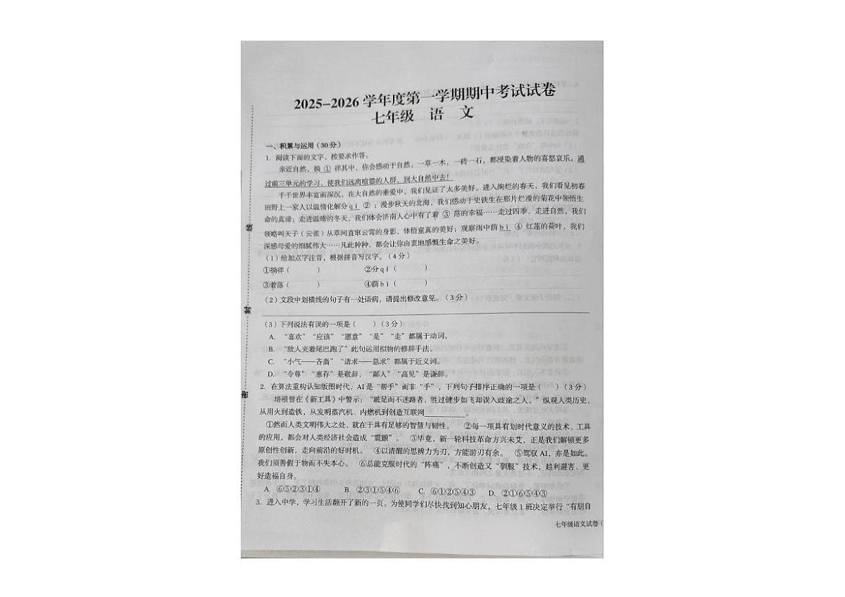 甘肃省武威市第九中学2025-2026学年七年级上学期期中语文试卷第1页