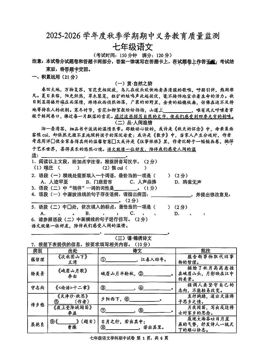 广西南宁市第三中学2025-2026学年七年级上学期期中语文试题第1页