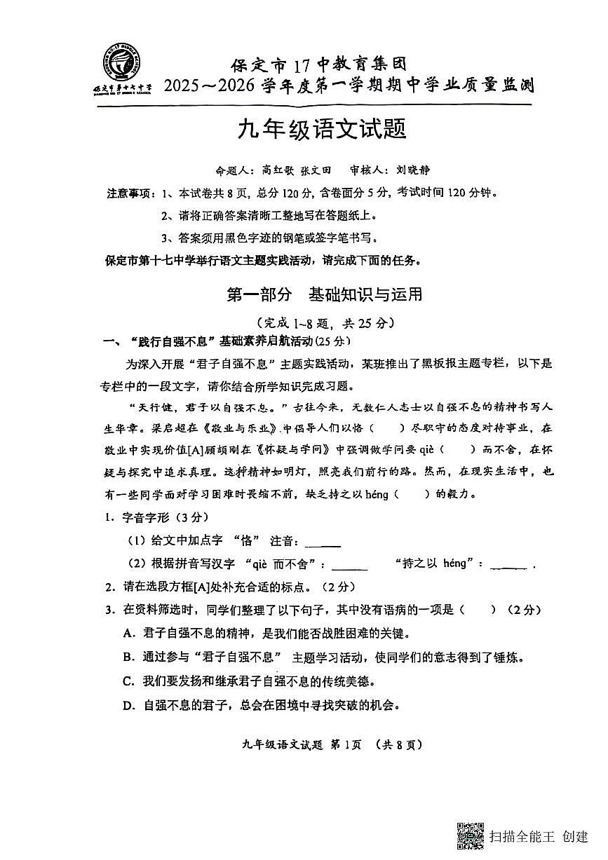 河北省保定市17中教育集团2025-2026学年九年级上学期期中考试语文试题第1页