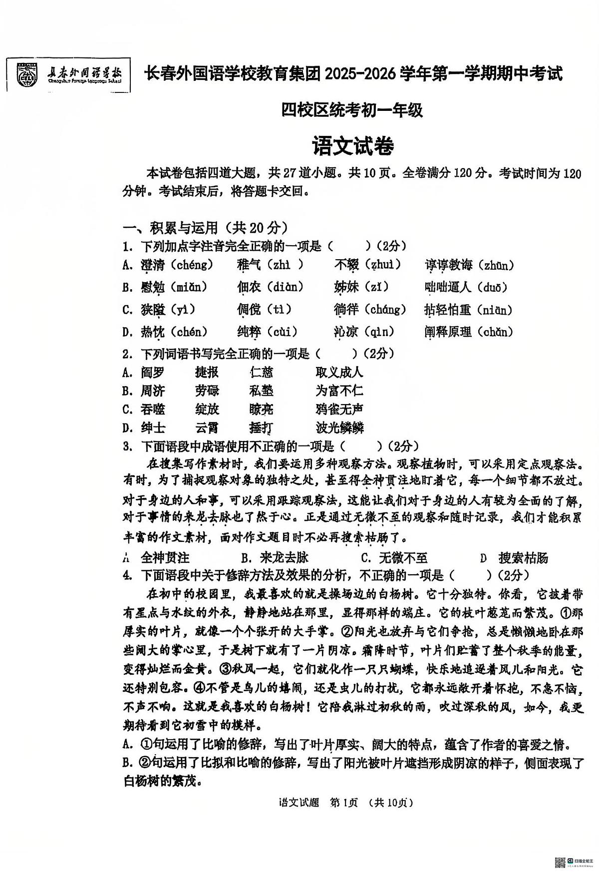 吉林省长春外国语学校教育集团2025-2026学年七年级上学期期中考试语文试题第1页