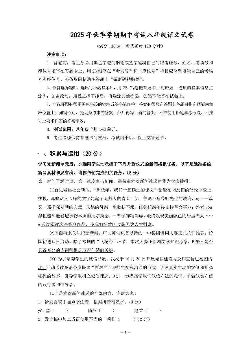 湖南省怀化市2025-2026学年八年级上学期期中考试语文试卷第1页