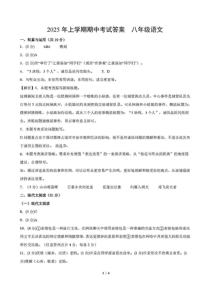 2025期中八上语文 2025年下-八年级上册-期中考试-语文-答案第1页