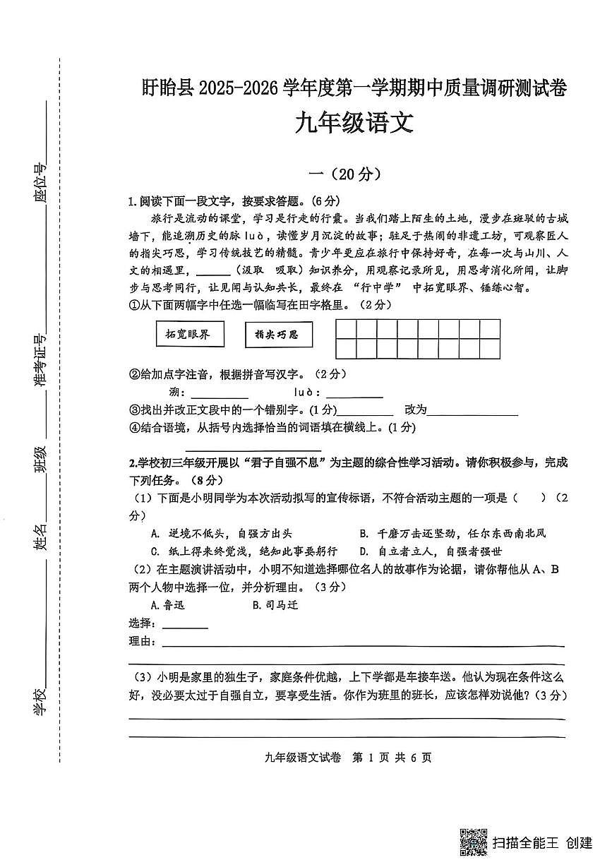 江苏省淮安市盱眙县2025-2026学年九年级上学期11月期中考试语文试题第1页