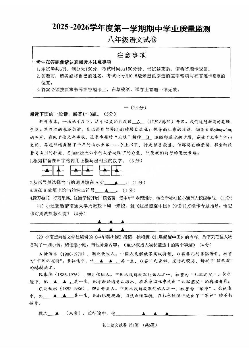 江苏省南通市市直学校2025-2026学年八年级上学期11月期中考试语文试题第1页