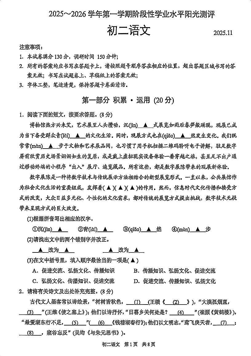 江苏省苏州市2025-2026学年八年级上学期11月期中阳光测评语文试题第1页