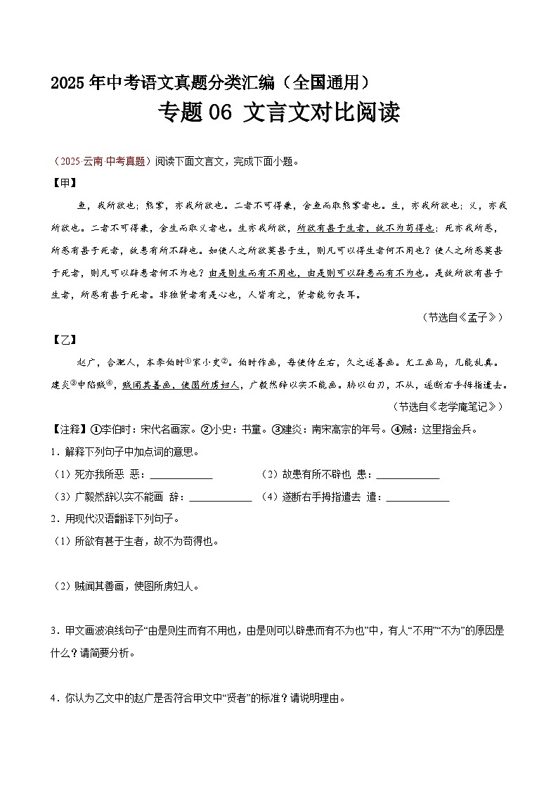 专题06 文言文对比阅读（第1期）（原卷+解释）2025年中考语文真题分类汇编 全国通用第1页