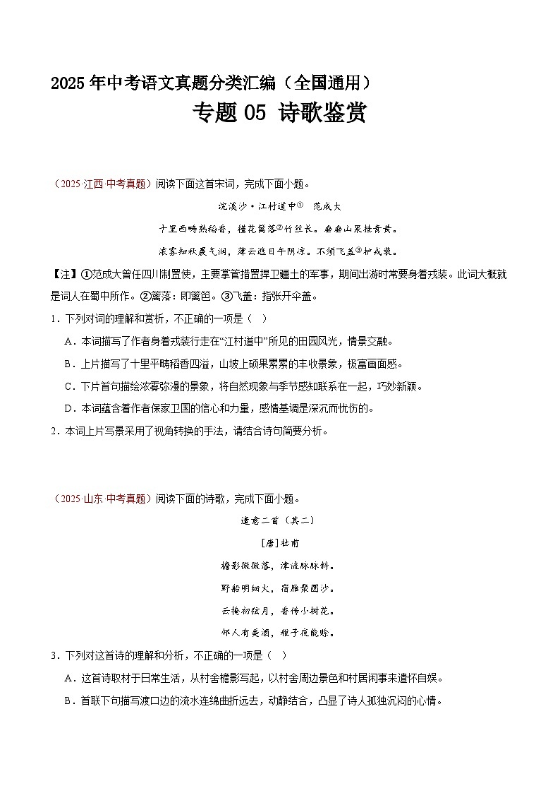 专题05 诗歌鉴赏（第1期）（原卷+解释）2025年中考语文真题分类汇编 全国通用第1页