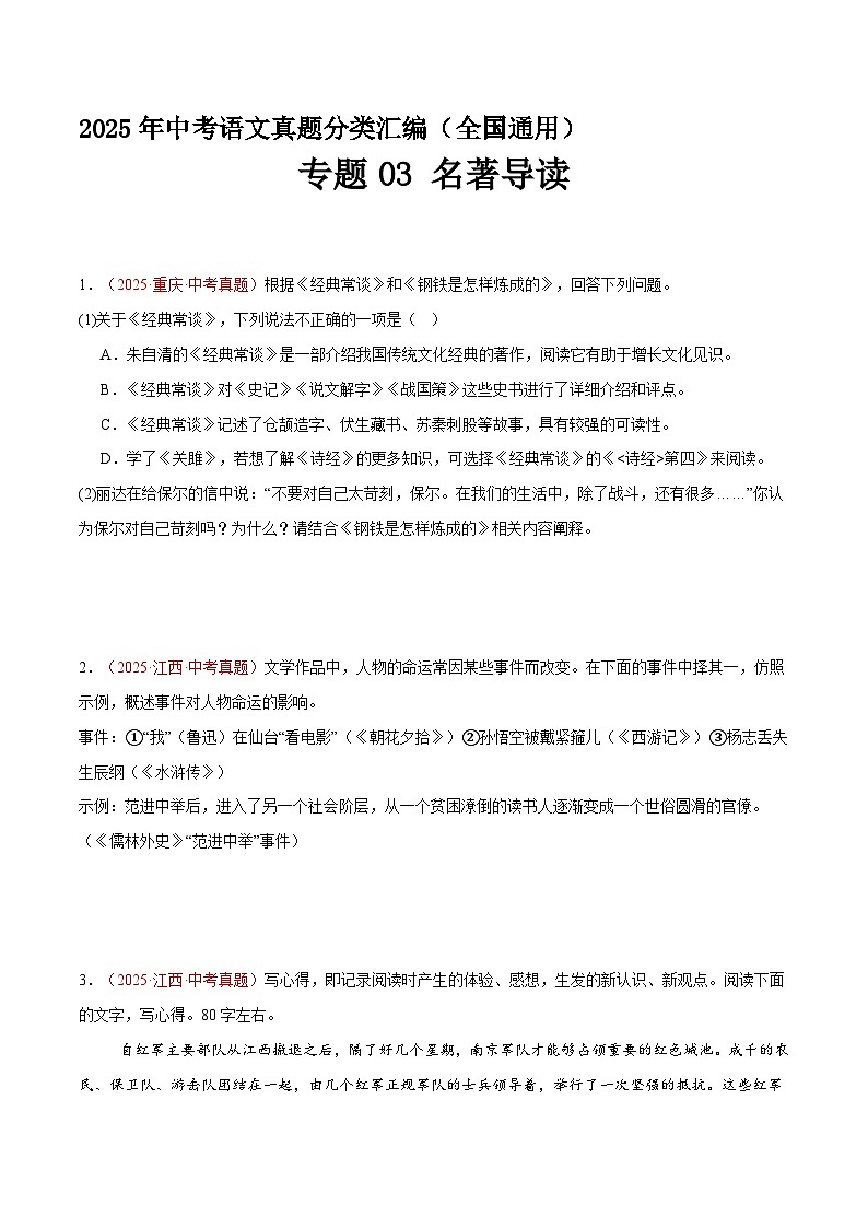 专题03 名著导读（第1期）（原卷+解释）2025年中考语文真题分类汇编 全国通用第1页