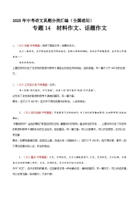 专题14 材料作文、话题作文（第1期）（原卷+解释）2025年中考语文真题分类汇编 全国通用
