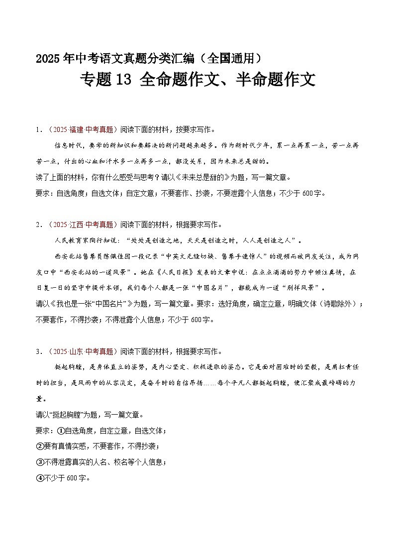 专题13 全命题作文、半命题作文（第1期）（原卷+解释）2025年中考语文真题分类汇编 全国通用第1页