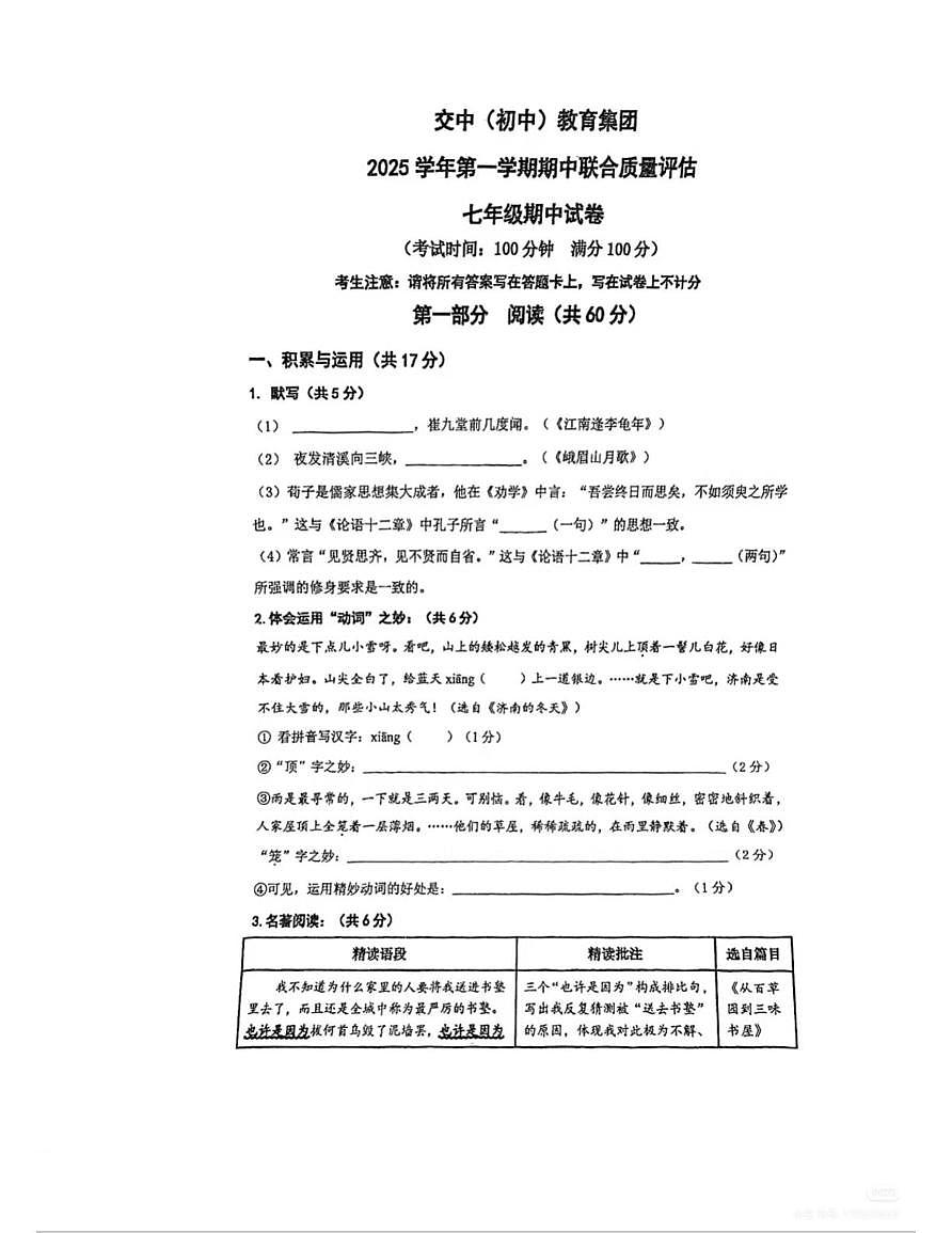 上海市交大二附中教育集团2025-2026学年九年级上学期期中考试语文试题第1页