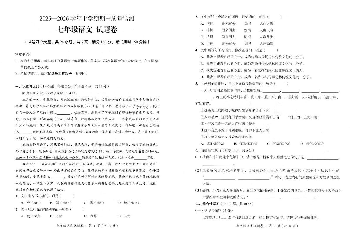 云南省昆明市嵩明县2025-2026学年七年级上学期期中质量检测语文试卷第1页