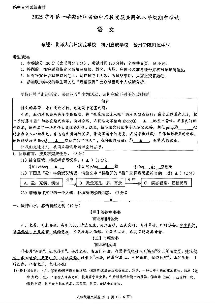 浙江初中名校共同体2025-2026学年八年级上学期期中考试语文试卷第1页