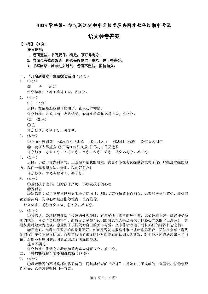 浙江省初中名校发展共同体2025—2026学年七年级上学期期中考试语文试卷参考答案第1页