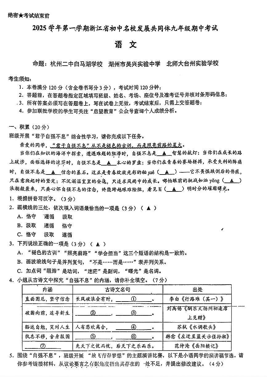 浙江省初中名校共同体2025-2026学年九年级上学期期中考试语文试卷第1页