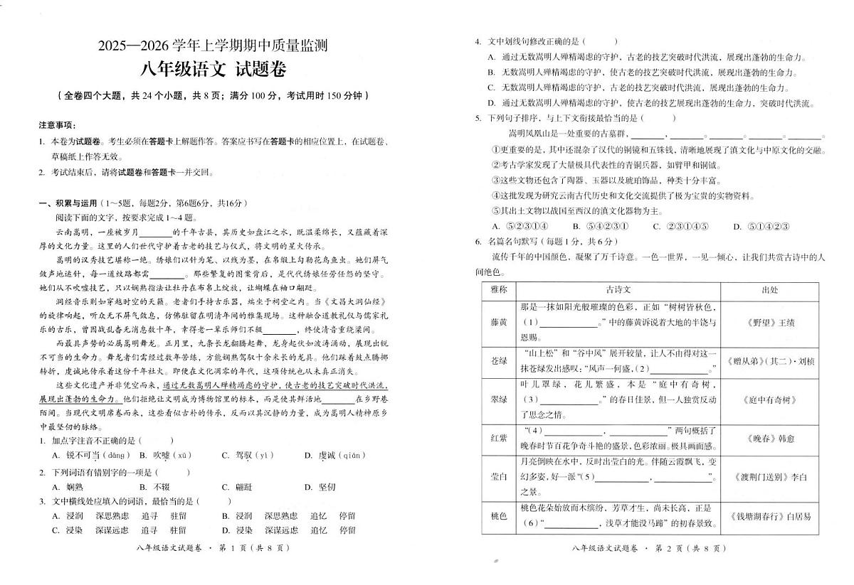 云南省昆明市嵩明县2025-2026学年八年级上学期期中质量检测语文试卷第1页