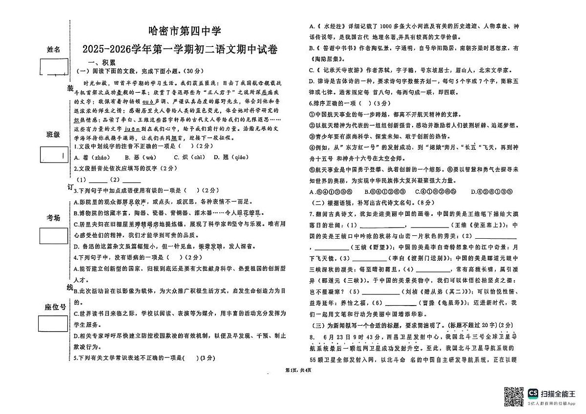 新疆维吾尔自治区哈密市第四中学2025-2026学年八年级上学期期中考试语文试卷第1页
