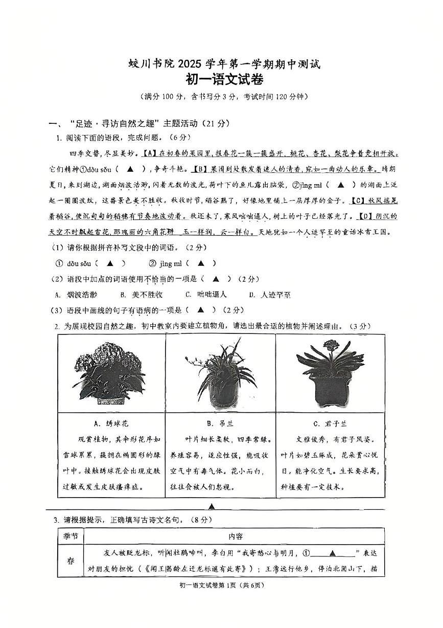 浙江省宁波市镇海蛟川书院2025-2026学年七年级上学期期中考试语文试题第1页