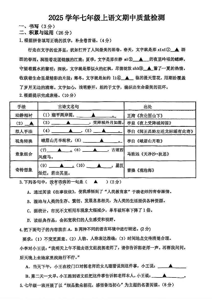 浙江省宁波市海曙区部分学校2025-2026学年七年级上学期期中联考语文试卷第1页
