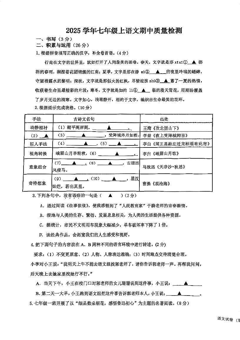 浙江省宁波市海曙区部分学校联考2025-2026学年七年级上学期期中考试语文试题第1页
