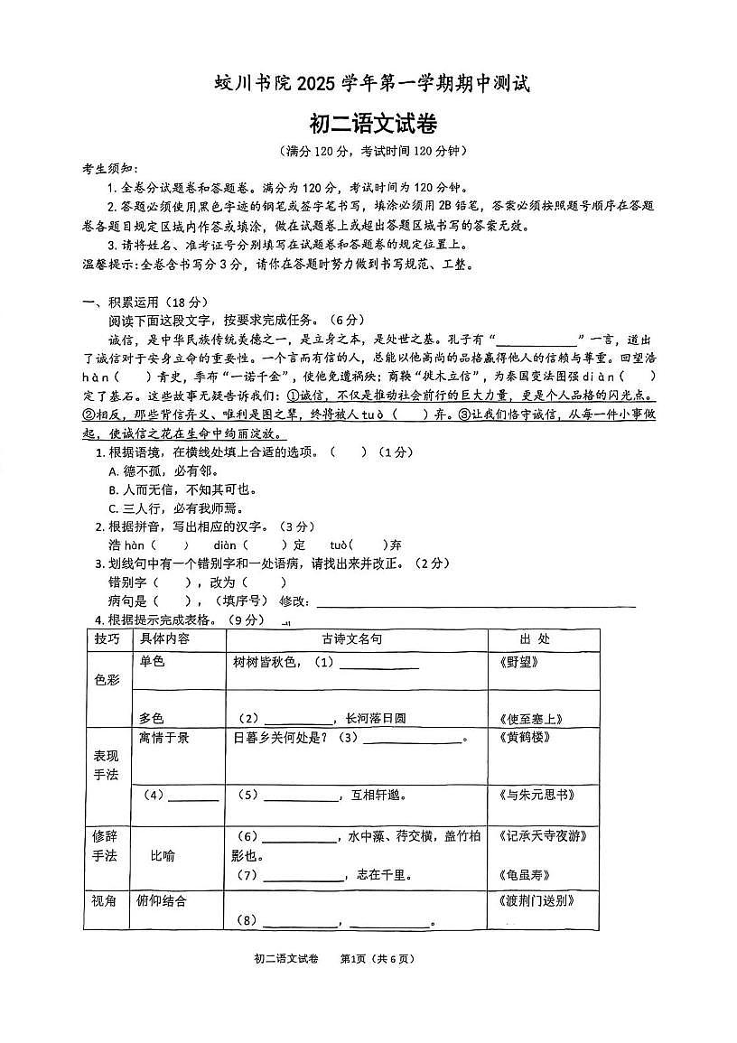 浙江省宁波市蛟川书院2025-2026学年八年级上学期期中考试语文试题第1页