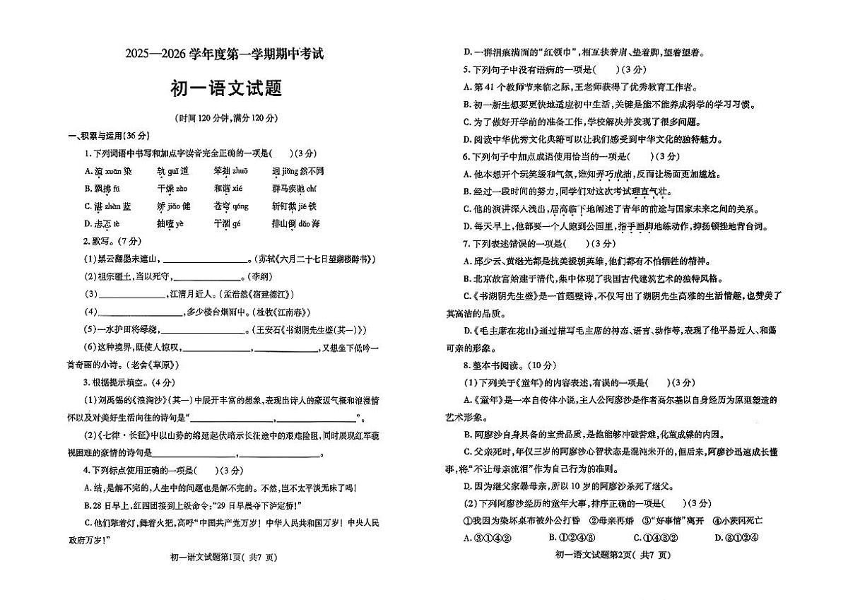 山东省烟台市莱山区2025-2026学年上学期期中测试七年级语文试卷第1页