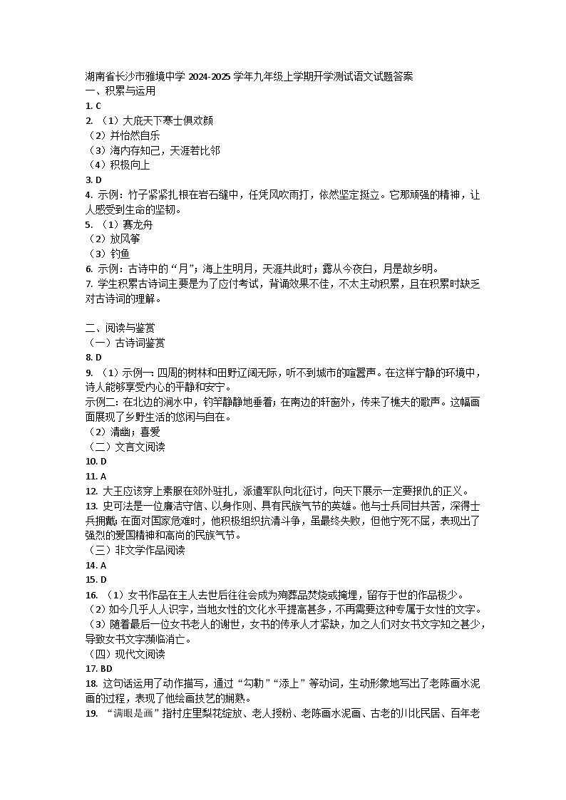 湖南省长沙市雅境中学2024-2025学年九年级上学期开学测试语文试题答案第1页