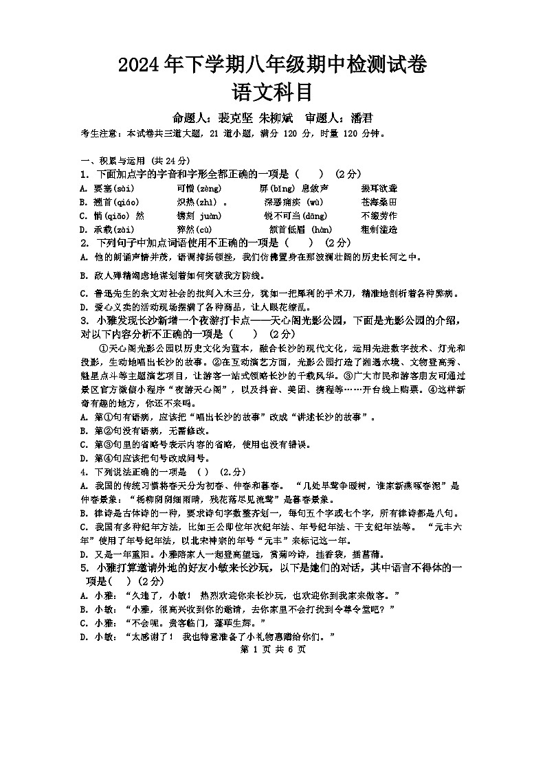 湖南省长沙市雅礼教育集团2024-2025学年八年级上学期期中考试语文试卷第1页
