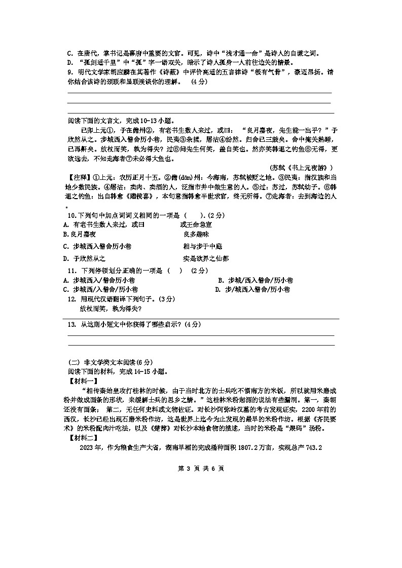 湖南省长沙市雅礼教育集团2024-2025学年八年级上学期期中考试语文试卷第3页