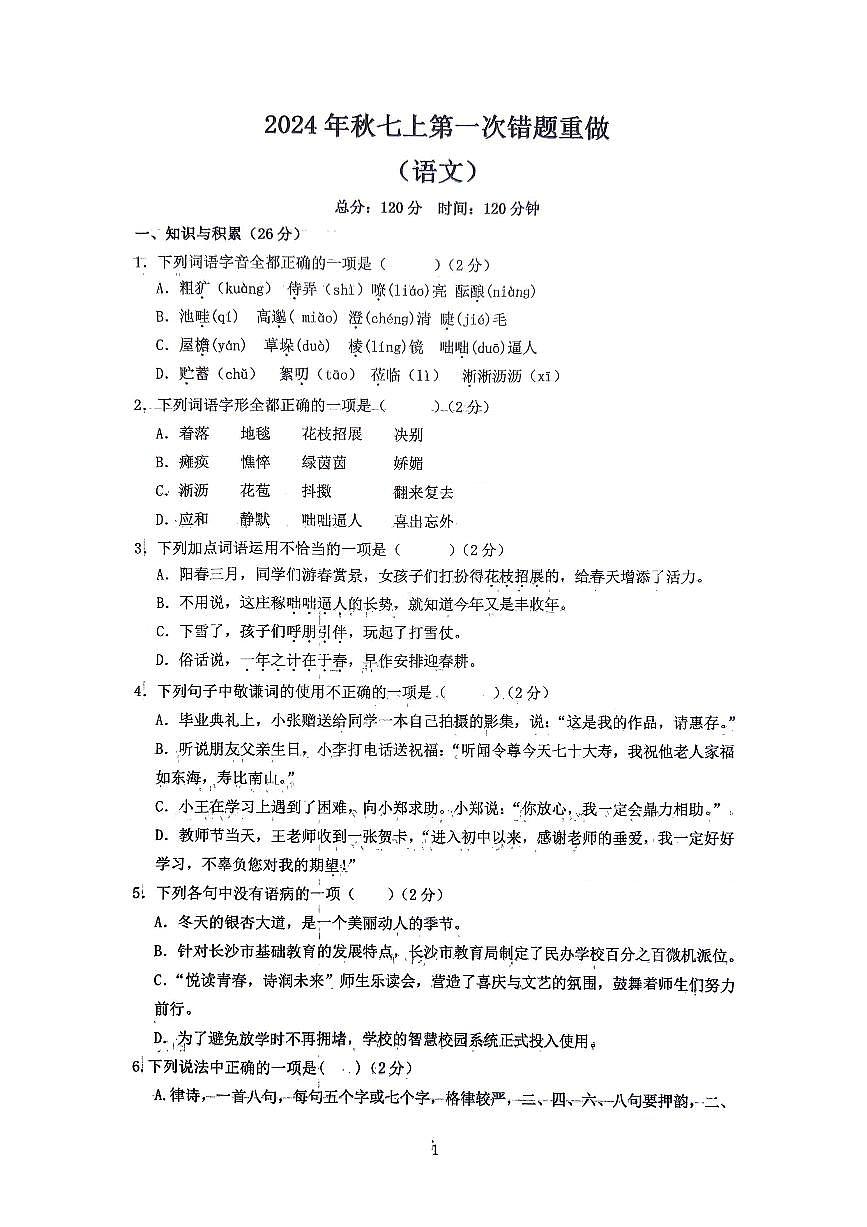 7上-24秋季-长郡梅溪湖-1次月考第1页