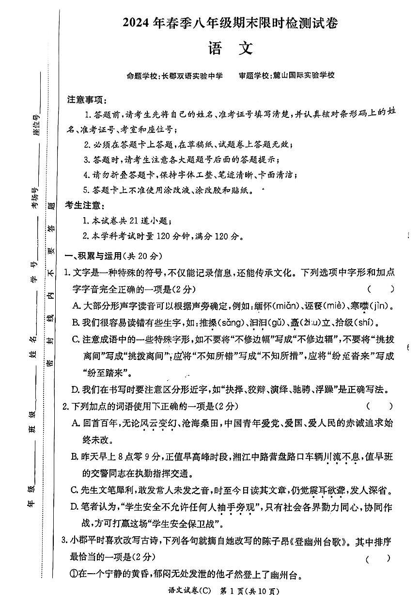 湖南省长沙市长郡双语实验中学2023—2024学年八年级下学期期末考试语文试题第1页