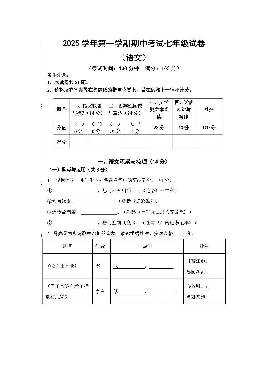 2025-2026年上海市闵行区七年级上学期期中语文试卷含答案第1页