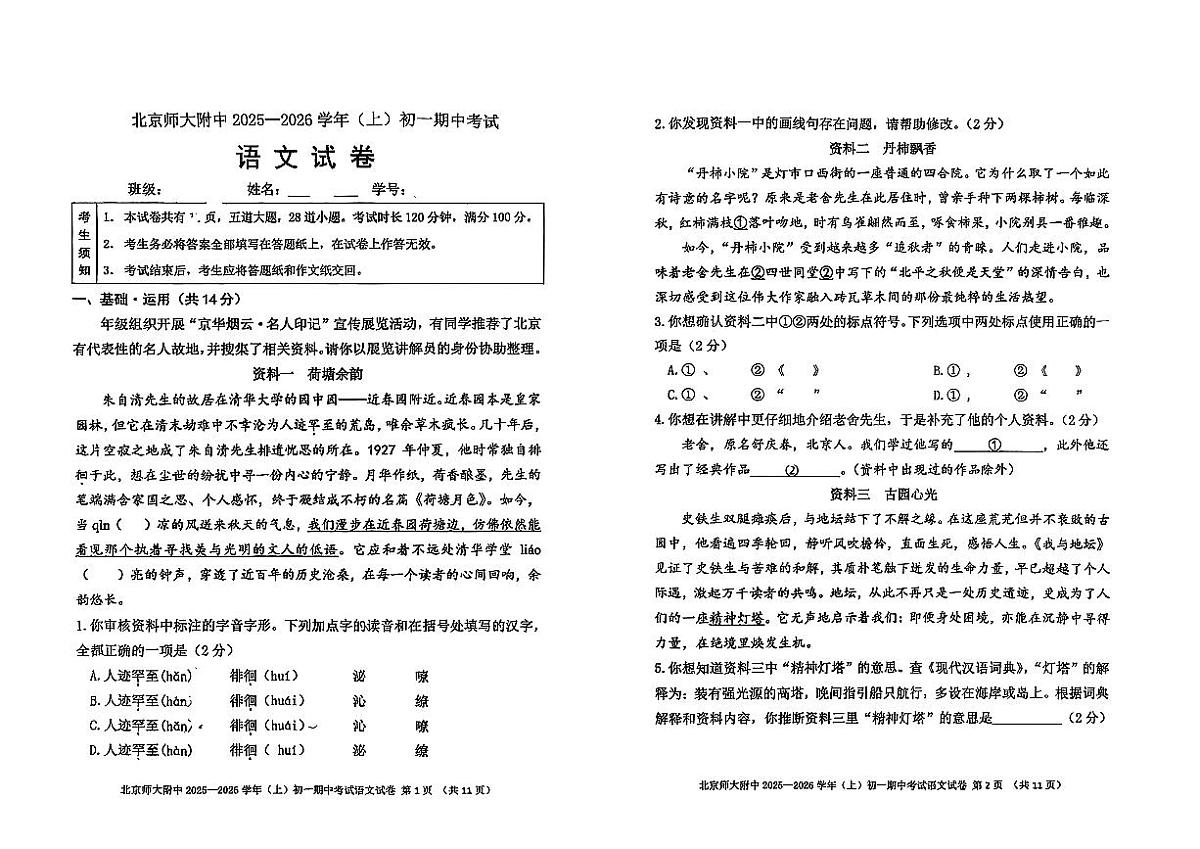 北京师范大学附属中学2025-2026学年七年级上语文期末试卷第1页