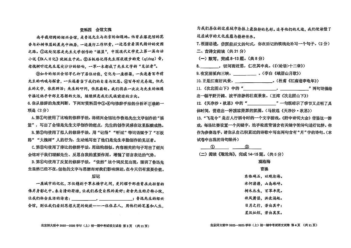 北京师范大学附属中学2025-2026学年七年级上语文期末试卷第2页