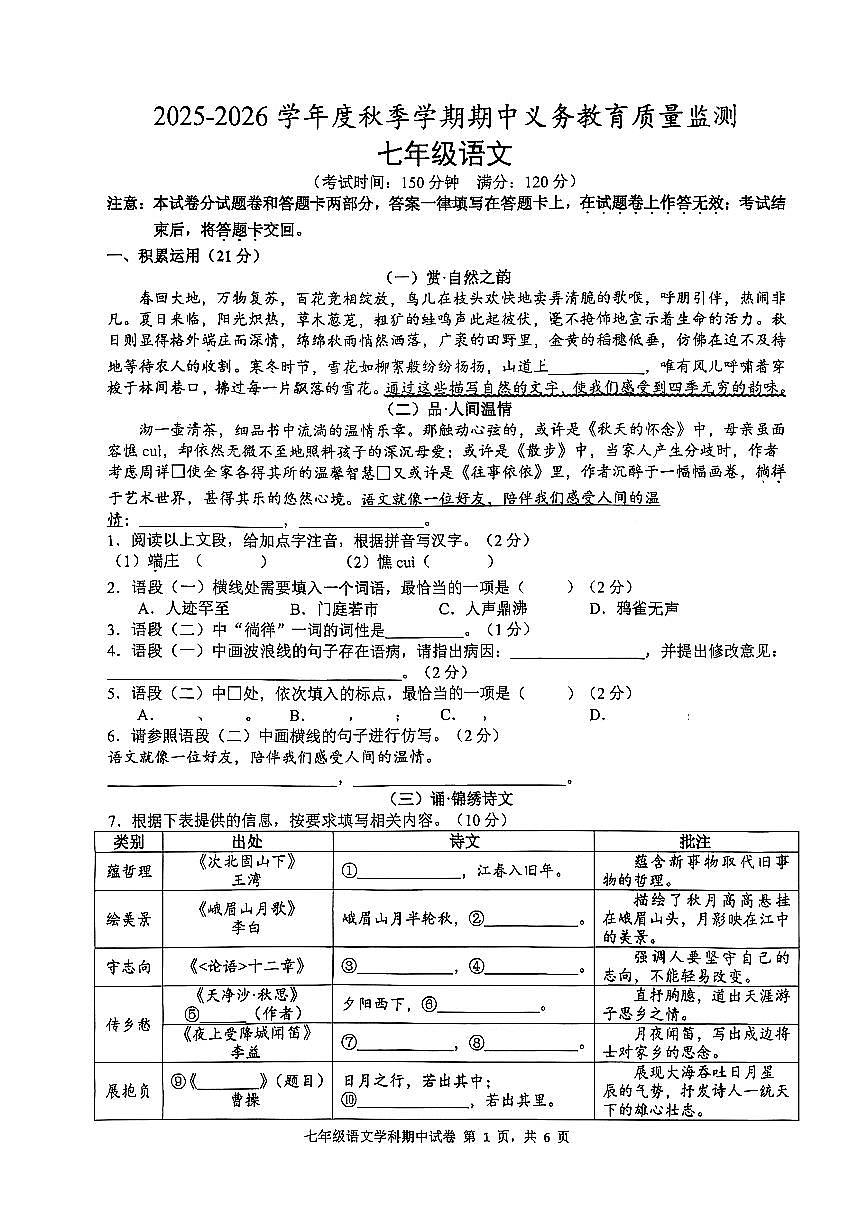 广西省南宁市部分学校2025-2026学年七年级上语文期中试卷第1页