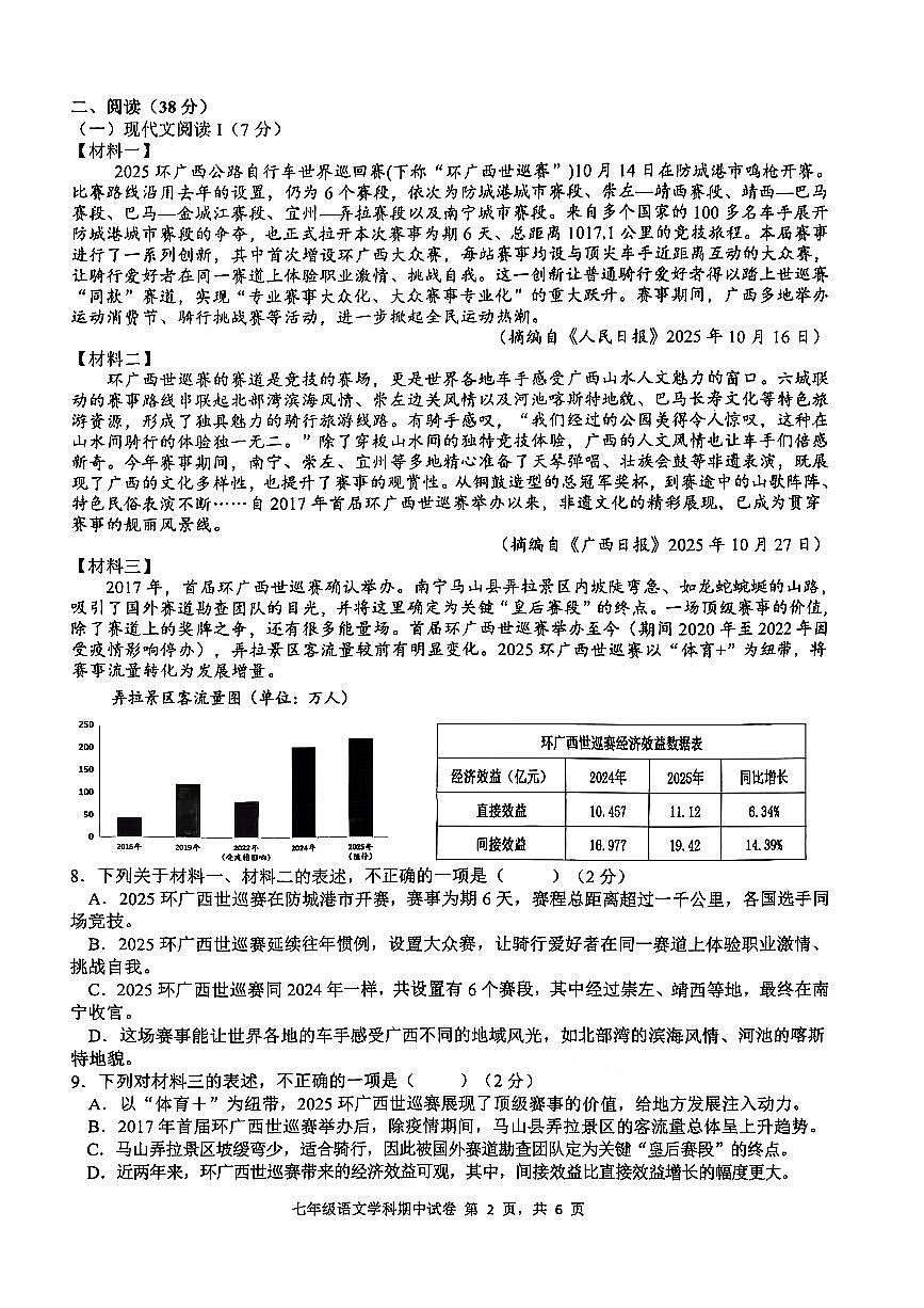 广西省南宁市部分学校2025-2026学年七年级上语文期中试卷第2页