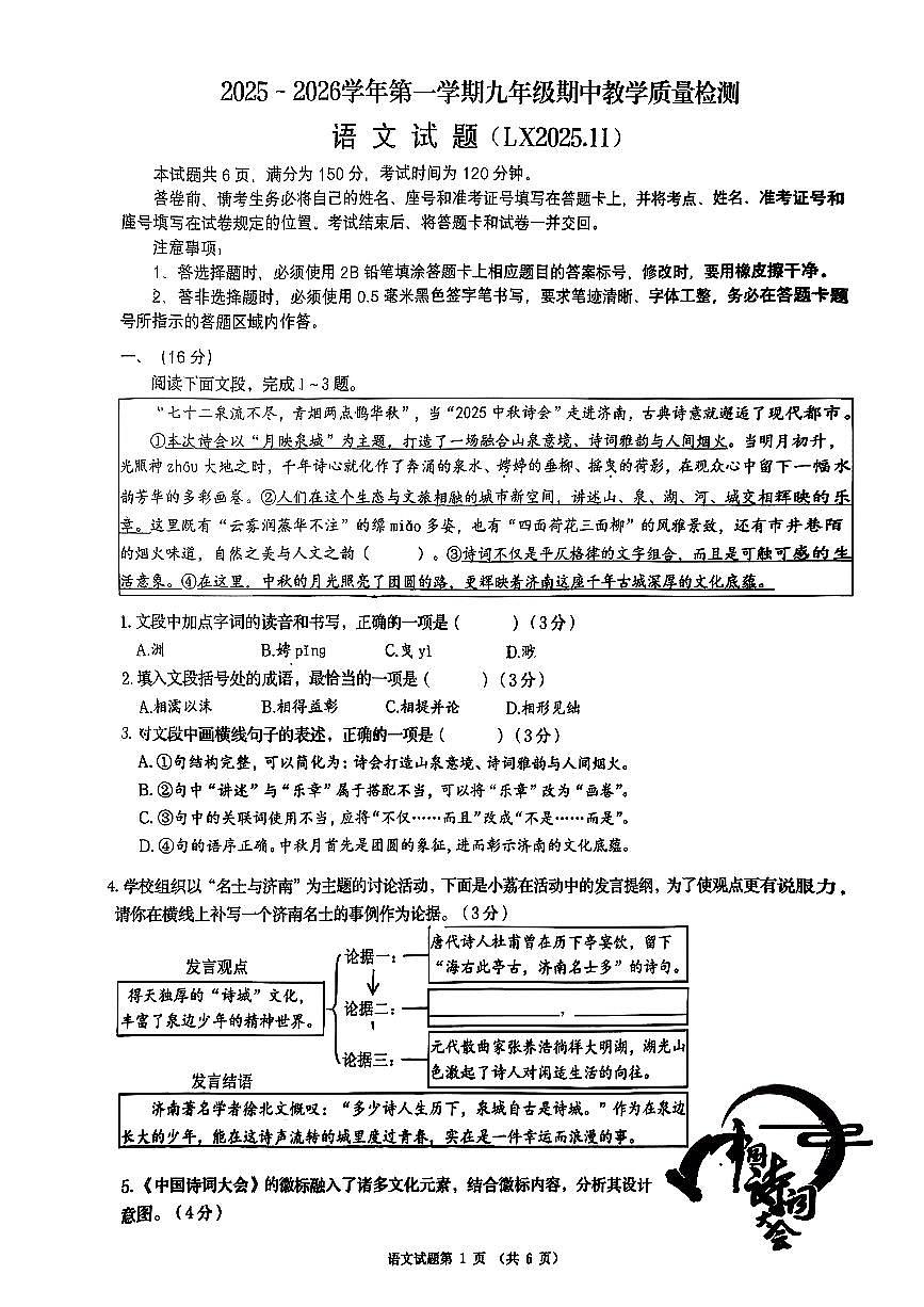 山东省济南市历下区2025-2026学年九年级上语文期中试卷第1页