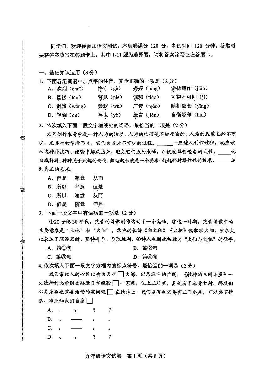 天津市和平区2025-2026学年九年级上语文期中试卷第1页
