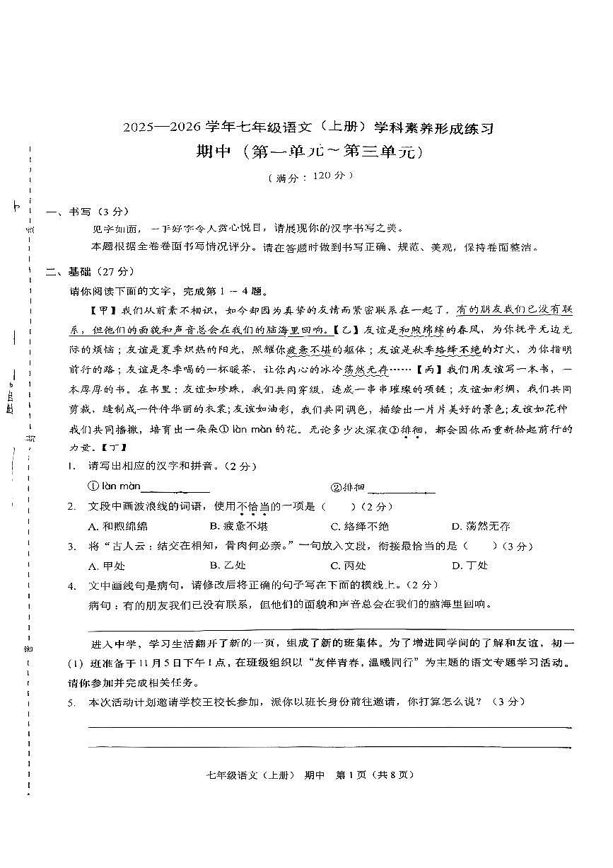 广东省深圳市龙岗区2025-2026学年七年级上语文期中试卷第1页