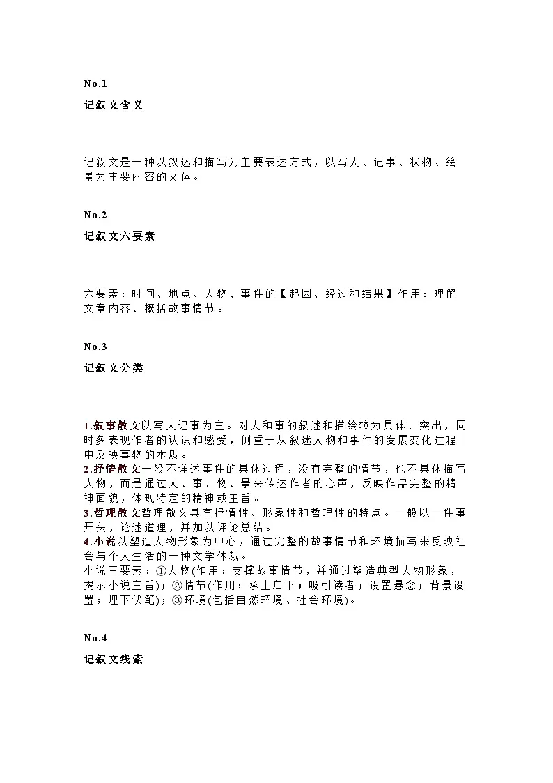 初中语文记叙文阅读知识梳理+答题技巧第1页