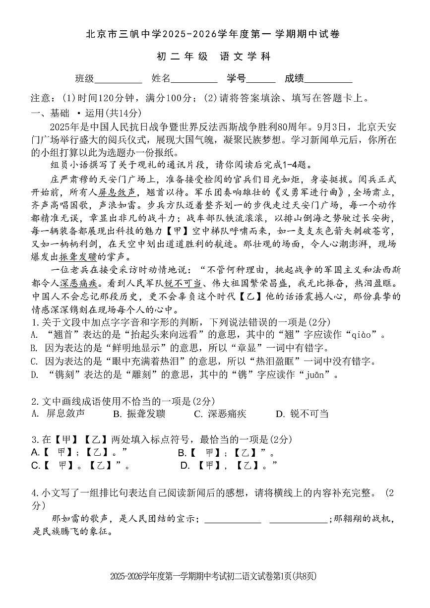 北京市三帆中学2025-2026学年第一学期八年级语文期中试卷（无答案）第1页
