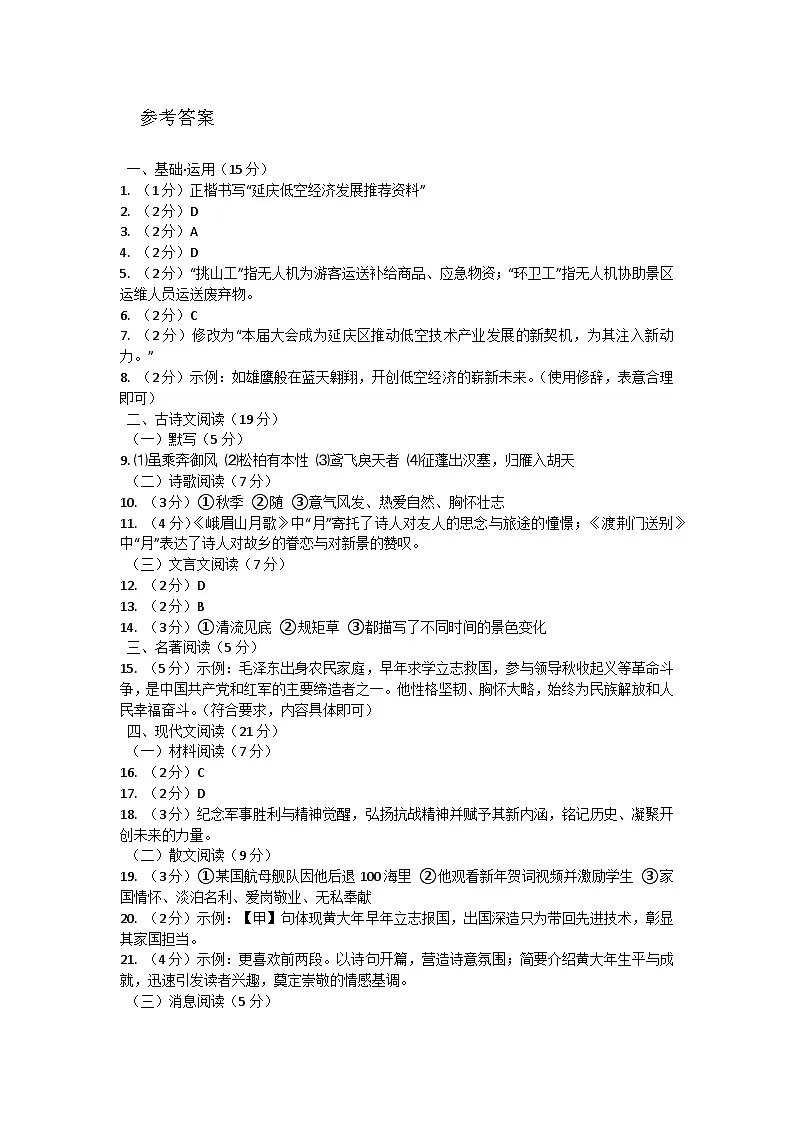 延庆区2025八年级上学期期中考试语文参考答案第1页