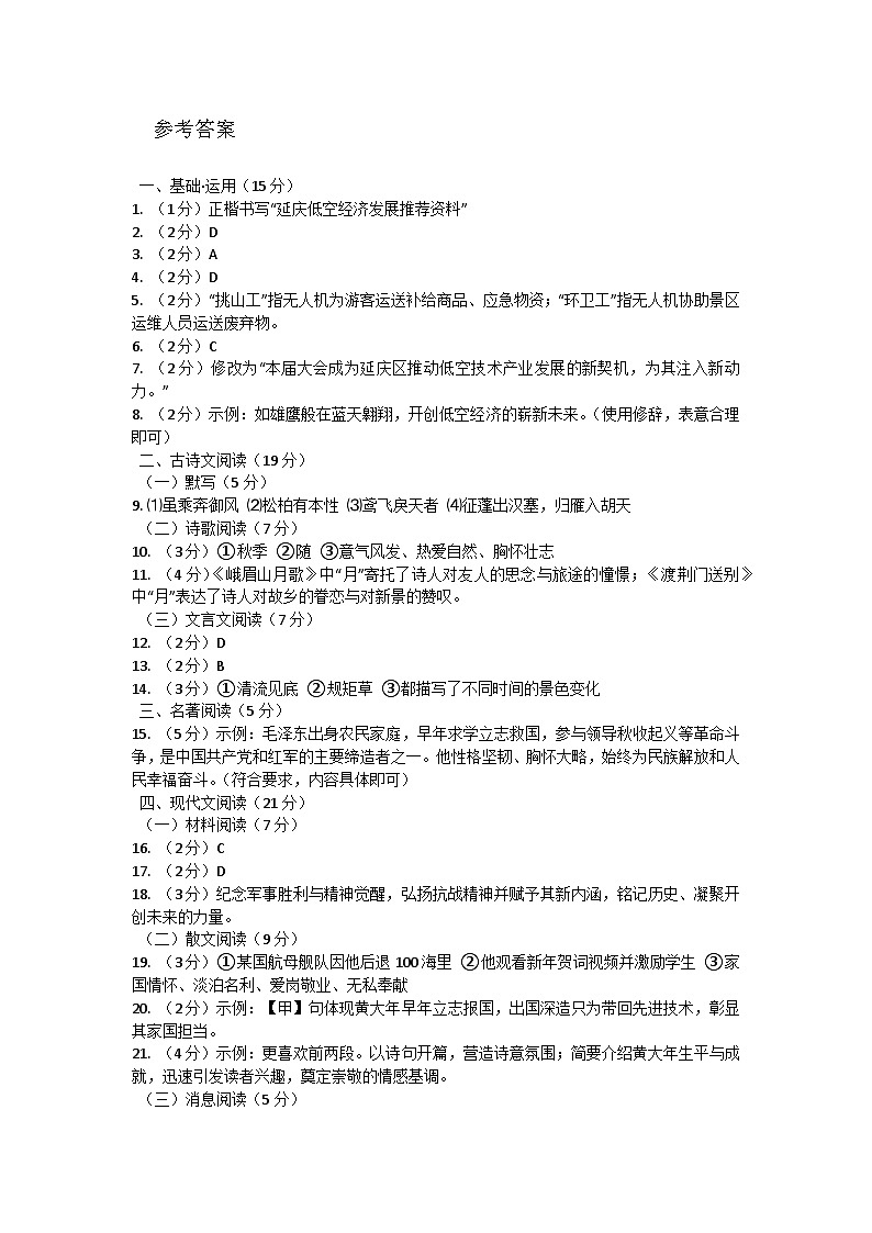 延庆区2025八年级上学期期中考试语文参考答案第1页