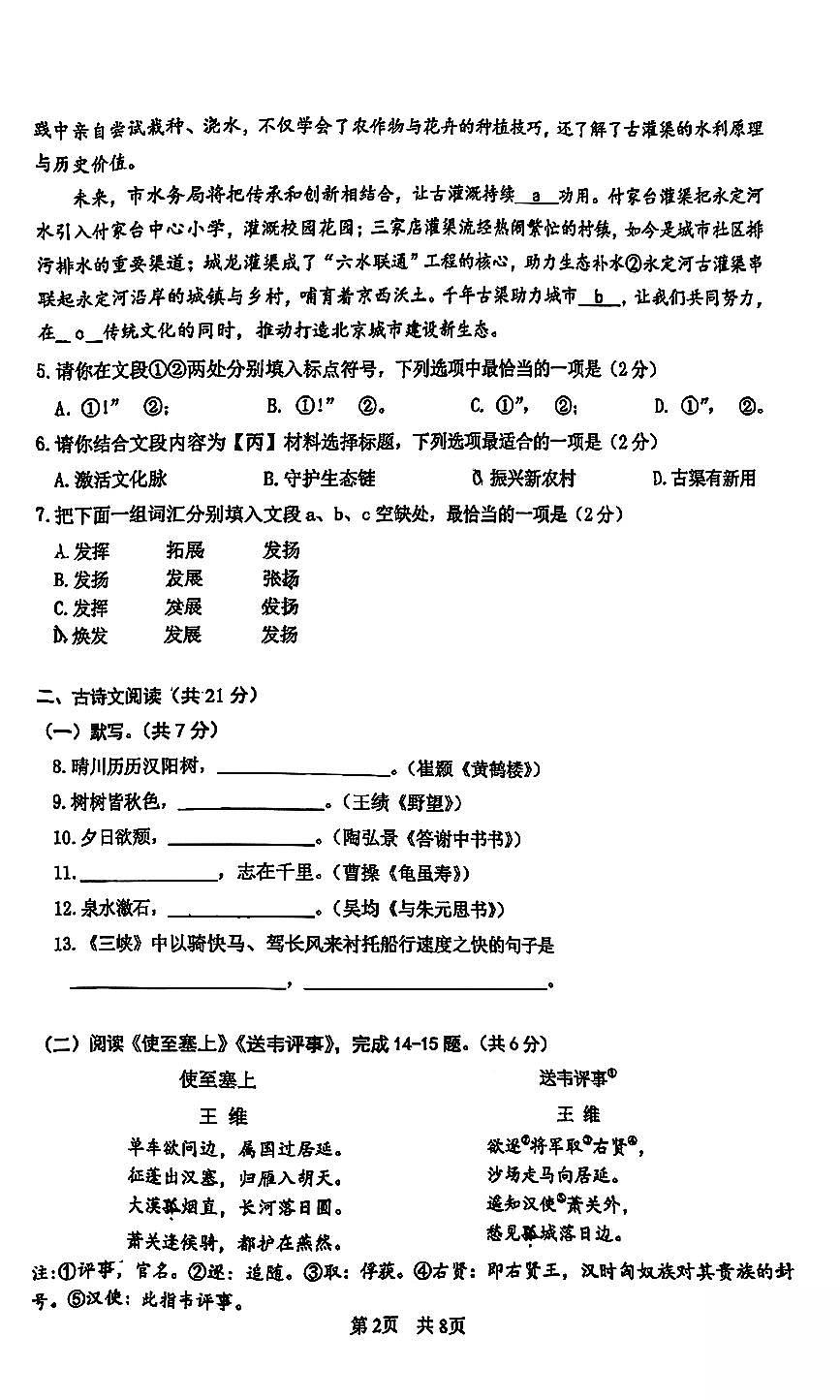 北京市一零一中学2025-2026学年第一学期八年级语文期中试卷（无答案）第2页