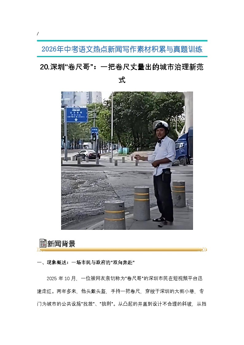 20.深圳“卷尺哥”：一把卷尺丈量出的城市治理新范式-2026年中考语文热点新闻写作素材讲练（全国通用）第1页