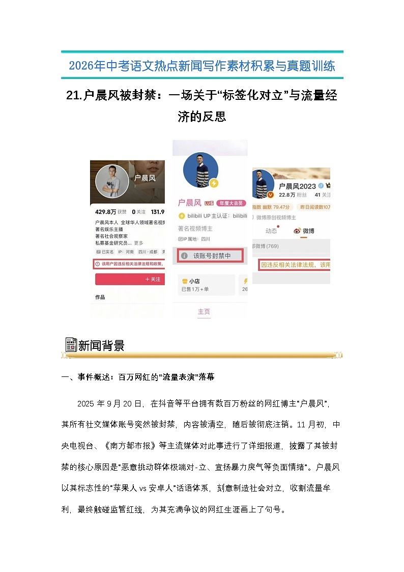 21.户晨风被封禁：一场关于“标签化对立”与流量经济的反思-2026年中考语文热点新闻写作素材讲练（全国通用）第1页