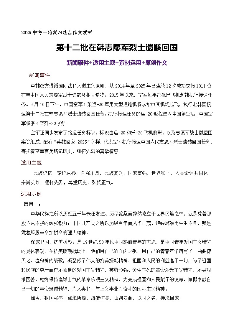 2026年中考语文一轮复习热点作文素材讲练：第十二批在韩志愿军烈士遗骸回国（全国通用）第1页