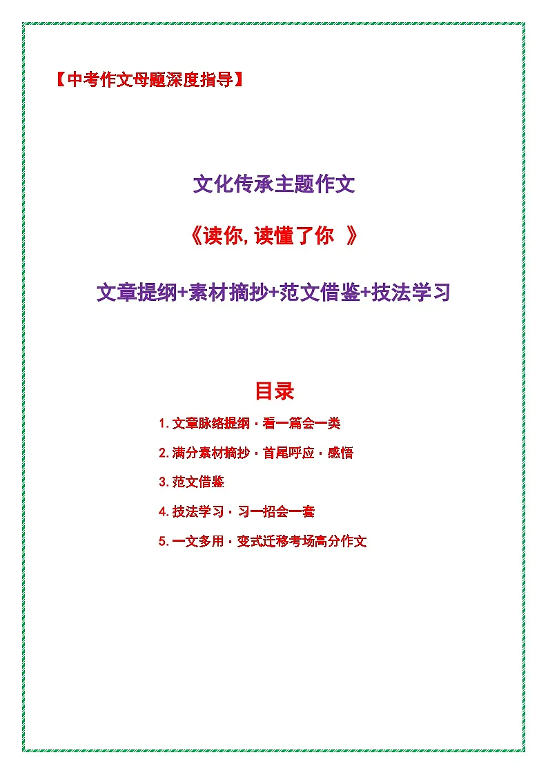 文化传承主题作文《读你,读懂了你 》提纲 素材 范文 技法-2026年中考语文作文母题深度指导讲练（全国通用）第1页