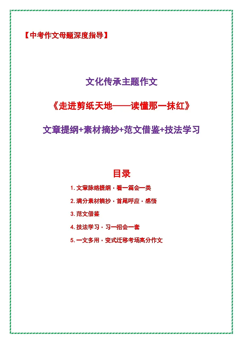 文化传承主题作文《走进剪纸天地 -- 读懂那一抹红》提纲 素材 范文 技法-2026年中考语文作文母题深度指导讲练（全国通用）第1页