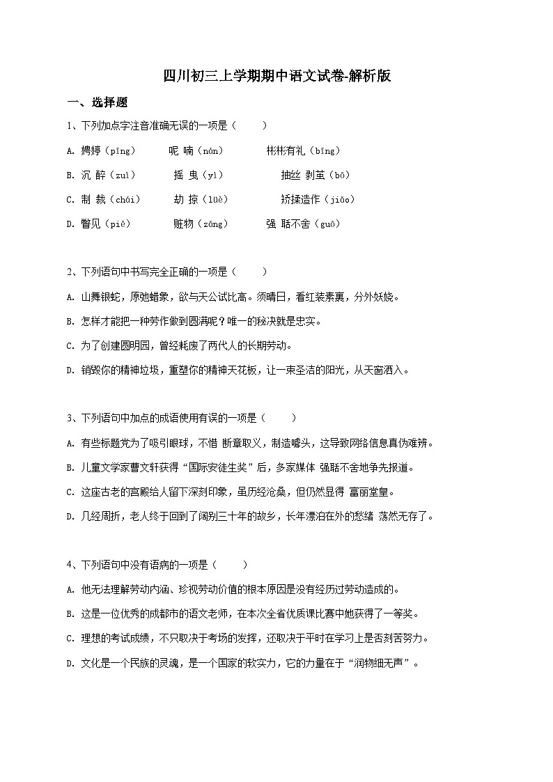 四川初三上学期期中语文试卷，解析版 (2)第1页